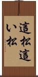 這松 Scroll