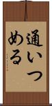 通いつめる Scroll