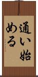 通い始める Scroll