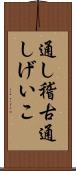 通し稽古 Scroll