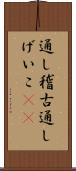 通し稽古 Scroll