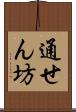 通せん坊 Scroll