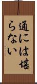 通には堪らない Scroll