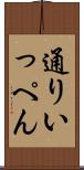 通りいっぺん Scroll