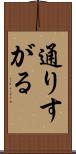 通りすがる Scroll