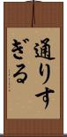 通りすぎる Scroll