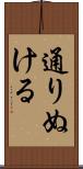 通りぬける Scroll