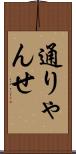 通りゃんせ Scroll