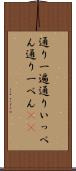 通り一遍 Scroll