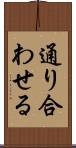 通り合わせる Scroll