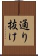 通り抜け Scroll