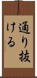 通り抜ける Scroll