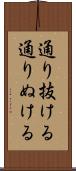 通り抜ける Scroll