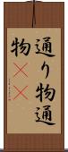 通り物 Scroll