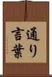 通り言葉 Scroll