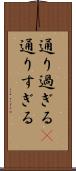 通り過ぎる(P) Scroll
