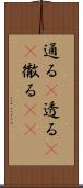 通る(P) Scroll
