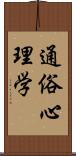 通俗心理学 Scroll