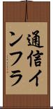 通信インフラ Scroll