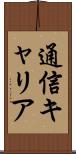 通信キャリア Scroll
