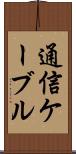 通信ケーブル Scroll
