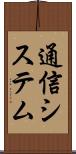通信システム Scroll