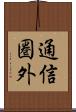 通信圏外 Scroll