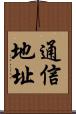 通信地址 Scroll
