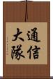 通信大隊 Scroll