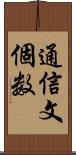 通信文個数 Scroll