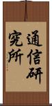 通信研究所 Scroll