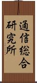 通信総合研究所 Scroll