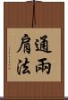 通兩肩法 Scroll