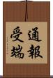 通報受端 Scroll