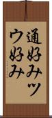 通好み Scroll