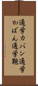 通学カバン Scroll