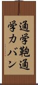 通学鞄 Scroll
