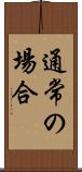 通常の場合 Scroll