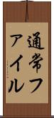 通常ファイル Scroll