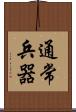通常兵器 Scroll