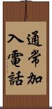 通常加入電話 Scroll