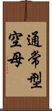 通常型空母 Scroll