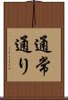 通常通り Scroll