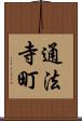 通法寺町 Scroll