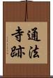 通法寺跡 Scroll