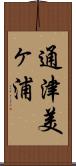 通津美ヶ浦 Scroll