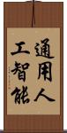 通用人工智能 Scroll