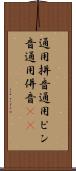 通用拼音 Scroll