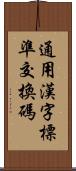 通用漢字標準交換碼 Scroll