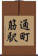 通町筋駅 Scroll